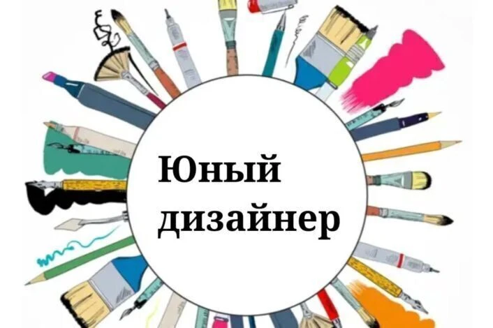 Добро пожаловать в объединение «Юный дизайнер»!