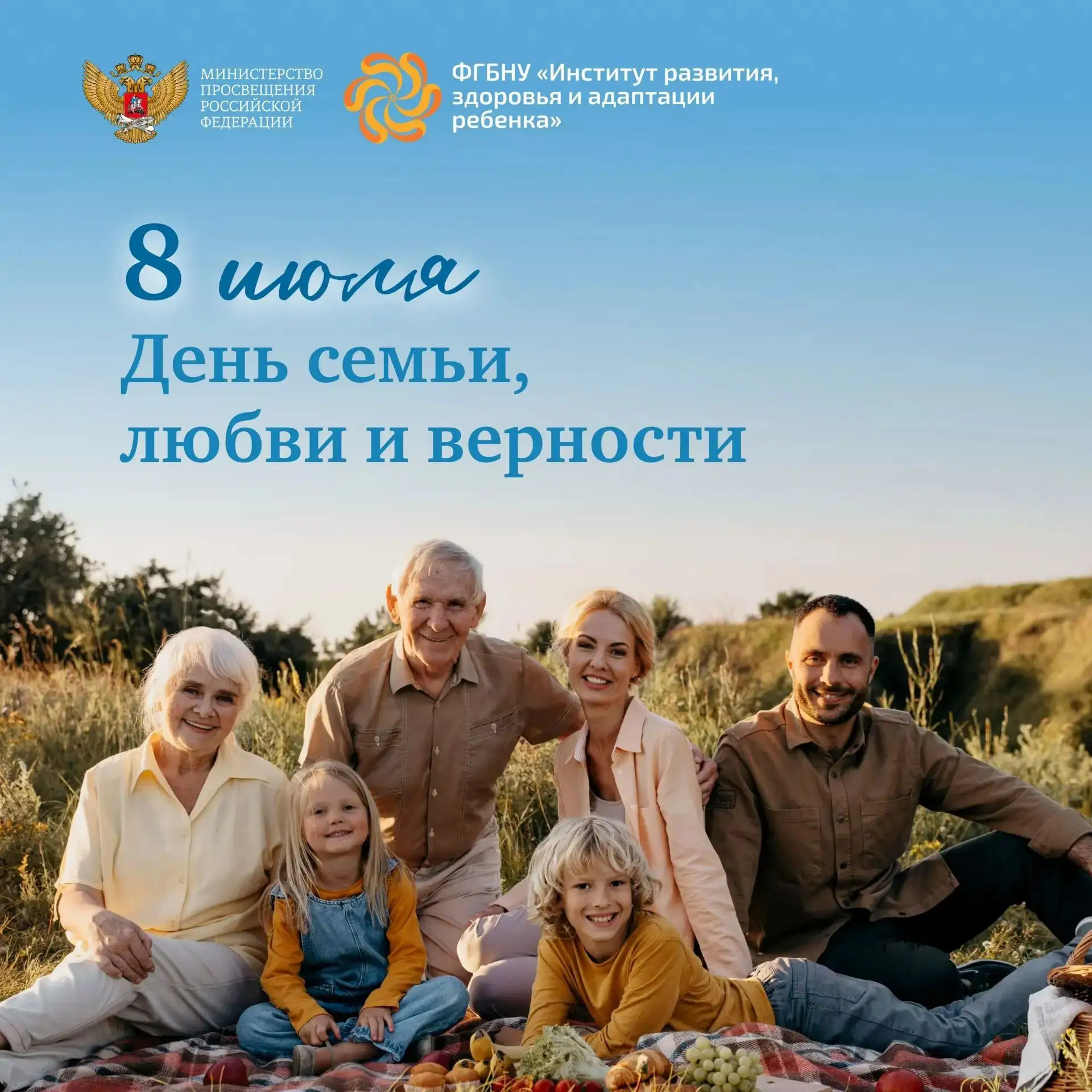 Поздравляем с важным и светлым праздником — Днем семьи, любви и верности!

Этот день напоминает нам 