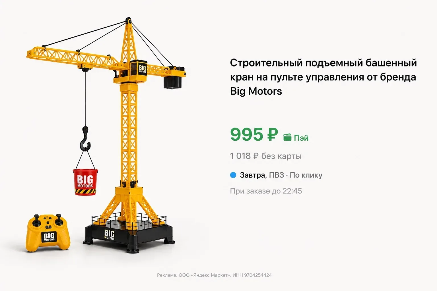 Строительный подъемный башенный кран на пульте управления Big Motors