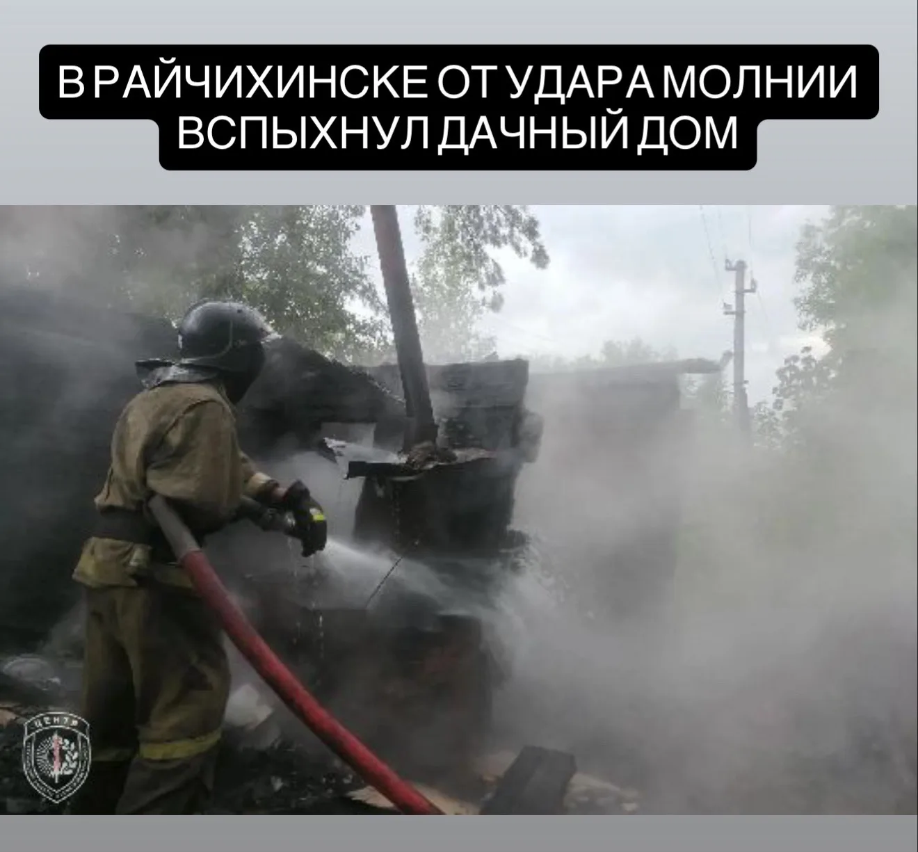 В Райчихинске 23 июля из-за удара молнии загорелся дачный дом в переулке Линейном.