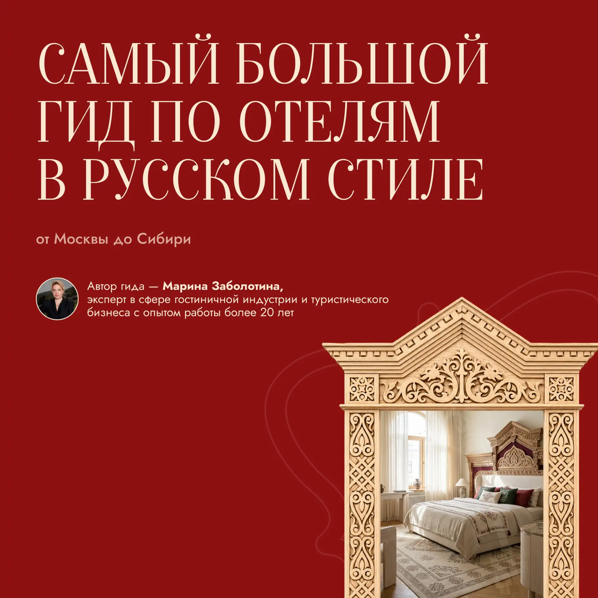 Привет! Меня зовут Марина Заболотина. Я отельер и основательница travel-консьерж-агентс...