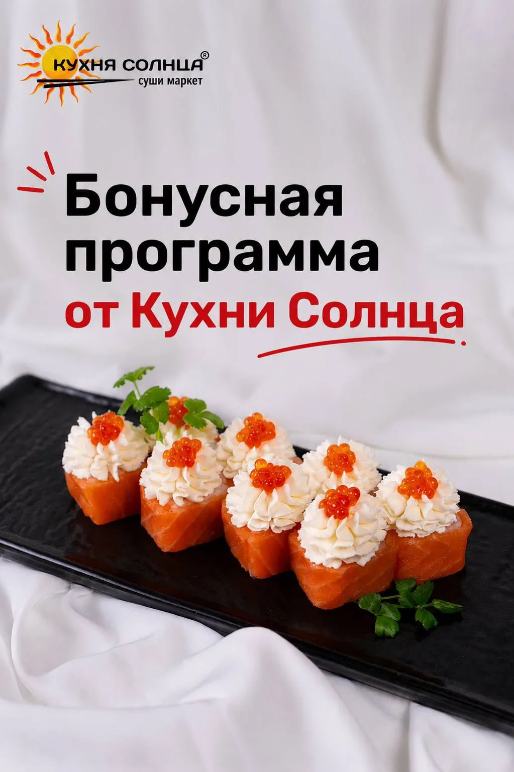 ☀️ СОЛНЕЧНАЯ ПРОГРАММА — ещё больше выгоды с каждым заказом! 🍣

Бонусная программа, с которой вы по