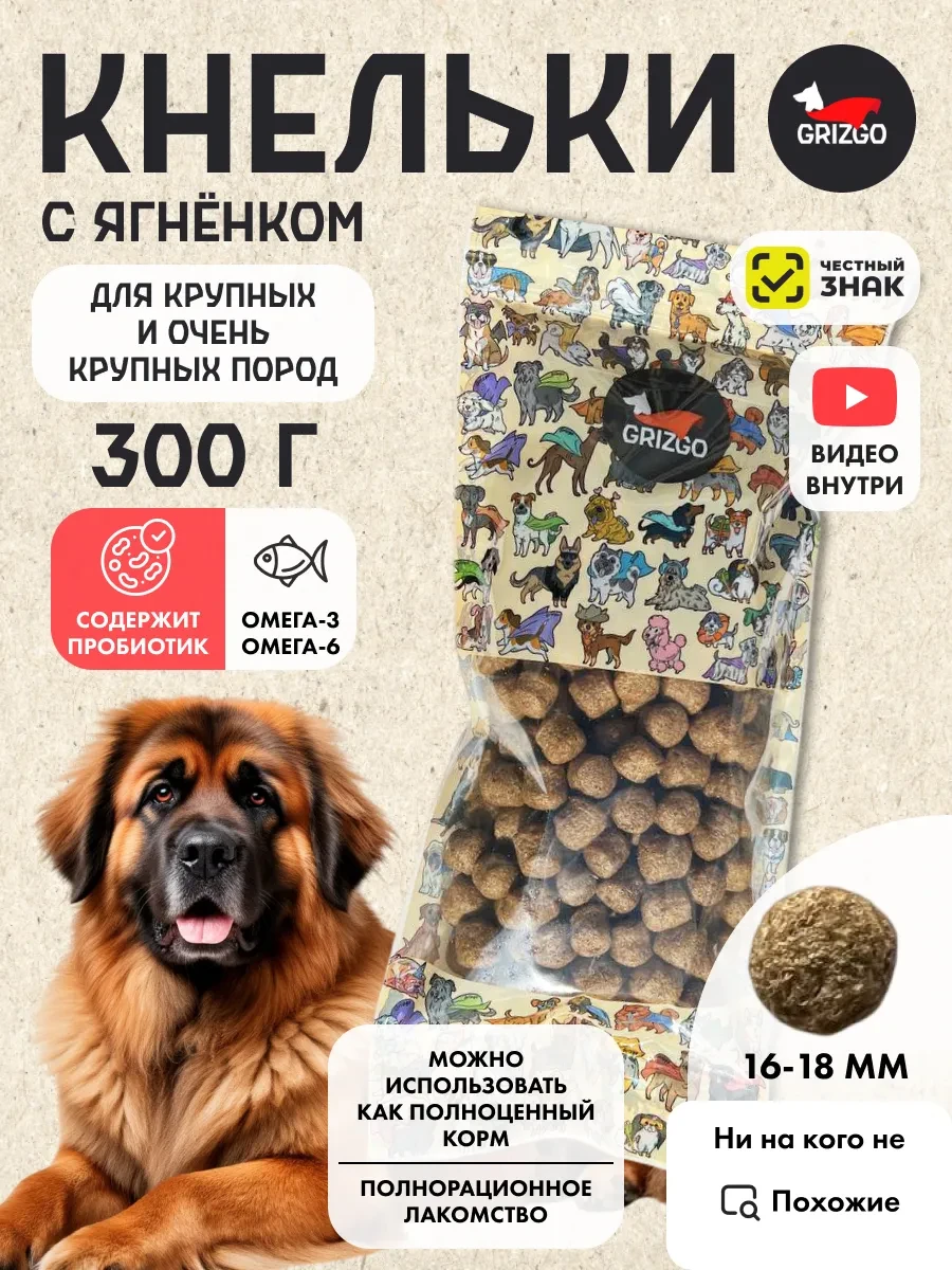 ⚡️ Кнельки для собак крупных и очень крупных ягненок 300г, GRIZGO