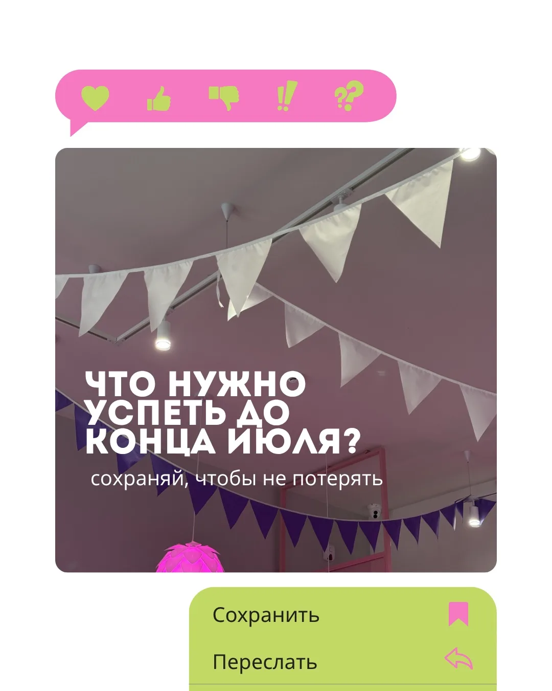 План на июль: быть неотразимой ❤

Лето в самом разгаре, хочется провести его насыщенно и с пользой, 