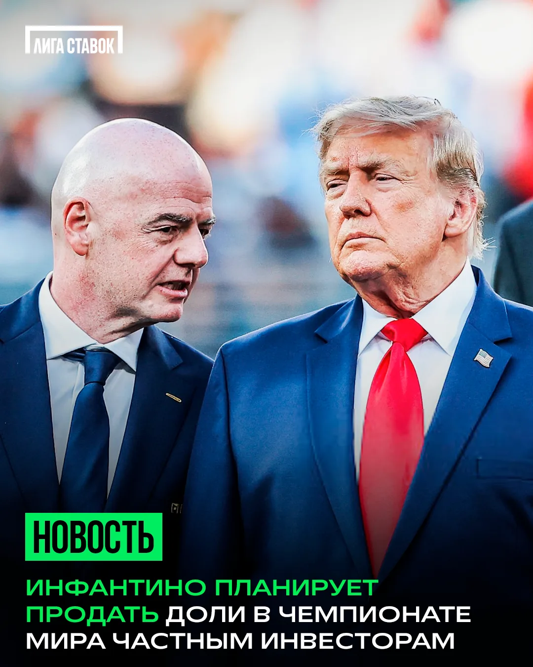 🤯 Инфантино нужно больше денег

Президент ФИФА хочет продать доли в чемпионате мира частным инвесто
