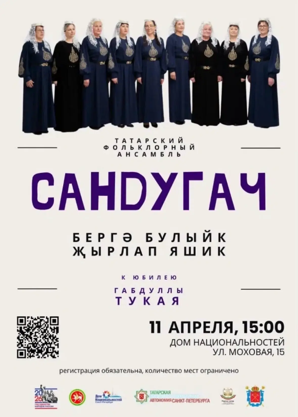 Живая встреча с татарской песней: концерт «Сандугач» в Доме национальностей