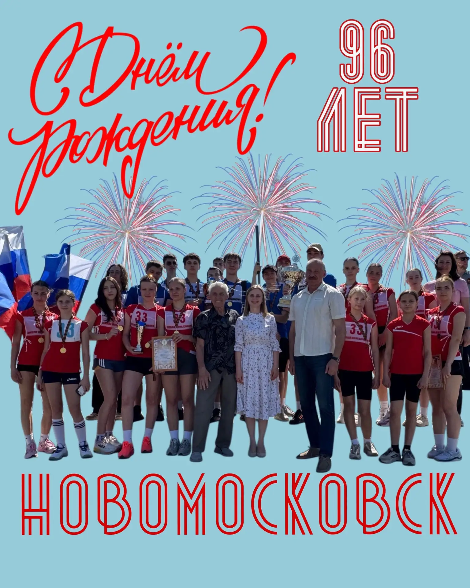 🎉 С Днём рождения, любимый Новомосковск!🎉