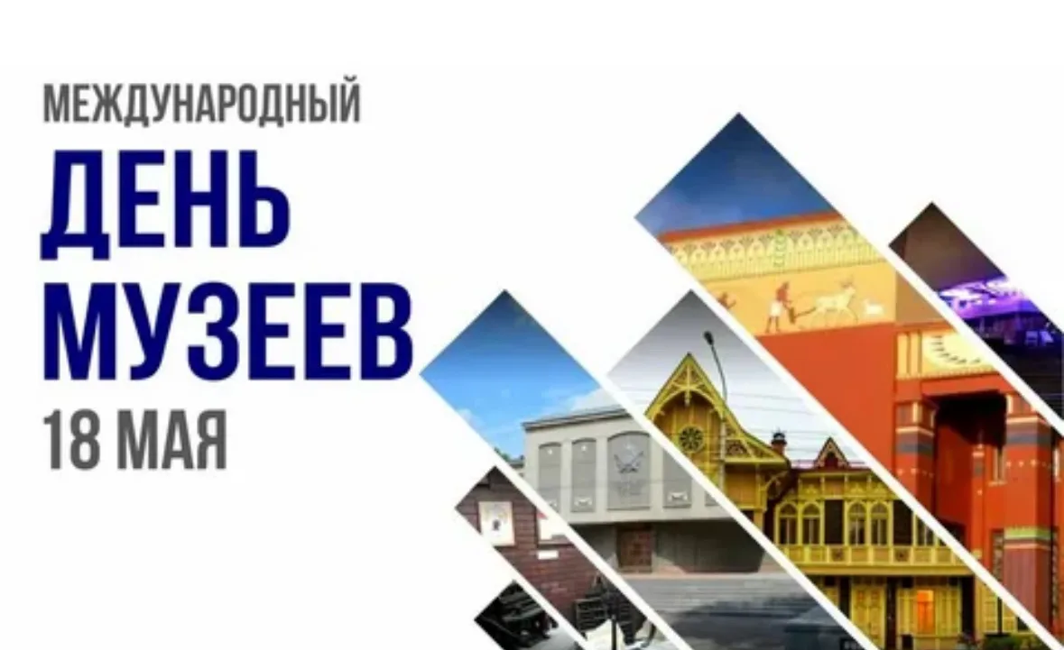 🖼️ МЕЖДУНАРОДНЫЙ ДЕНЬ МУЗЕЕВ 🗿

‼️Международный день музеев отмечается во всём мире с 18 мая 1978 