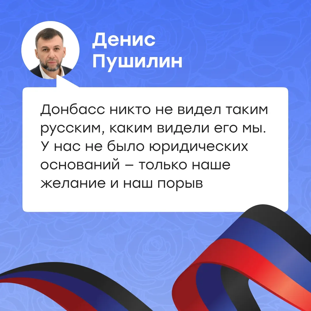 Донбасс является неотъемлемой частью России, и это убеждение глубоко укоренилось в сердцах жителей Д