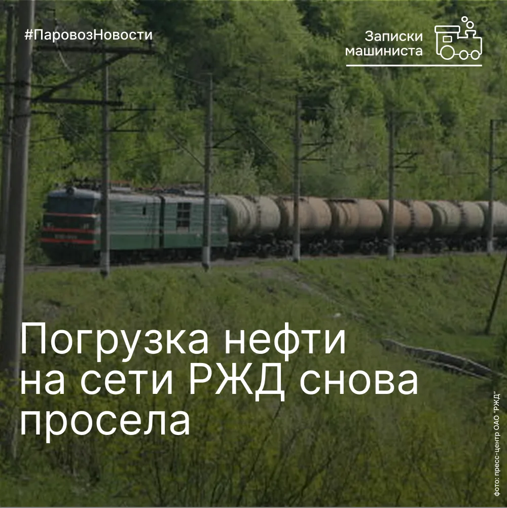 В июле 2026 года погрузка нефти и нефтепродуктов на сети РЖД составила около 14 млн тон...