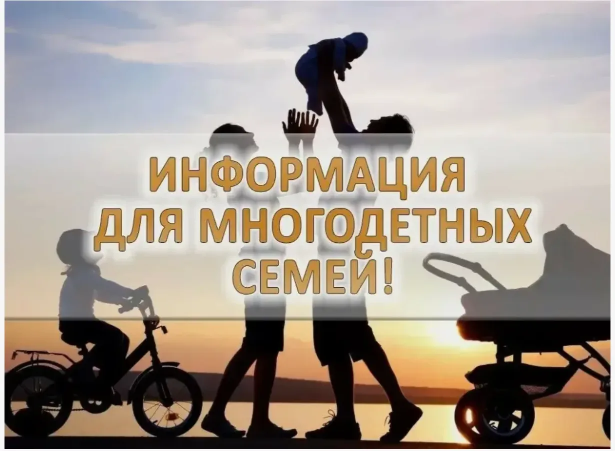 С 22 мая 2026 года для многодетных семей официально принята новая мера поддержки. Семьи...