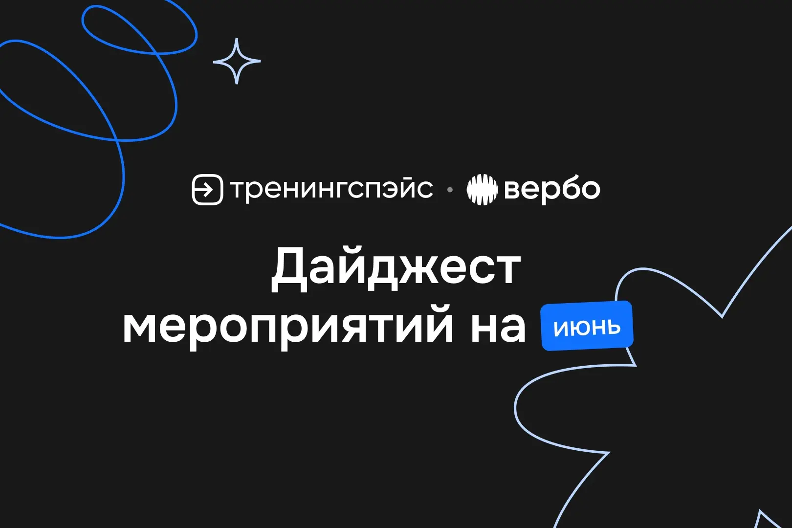 Делимся мероприятиями на июнь  📅