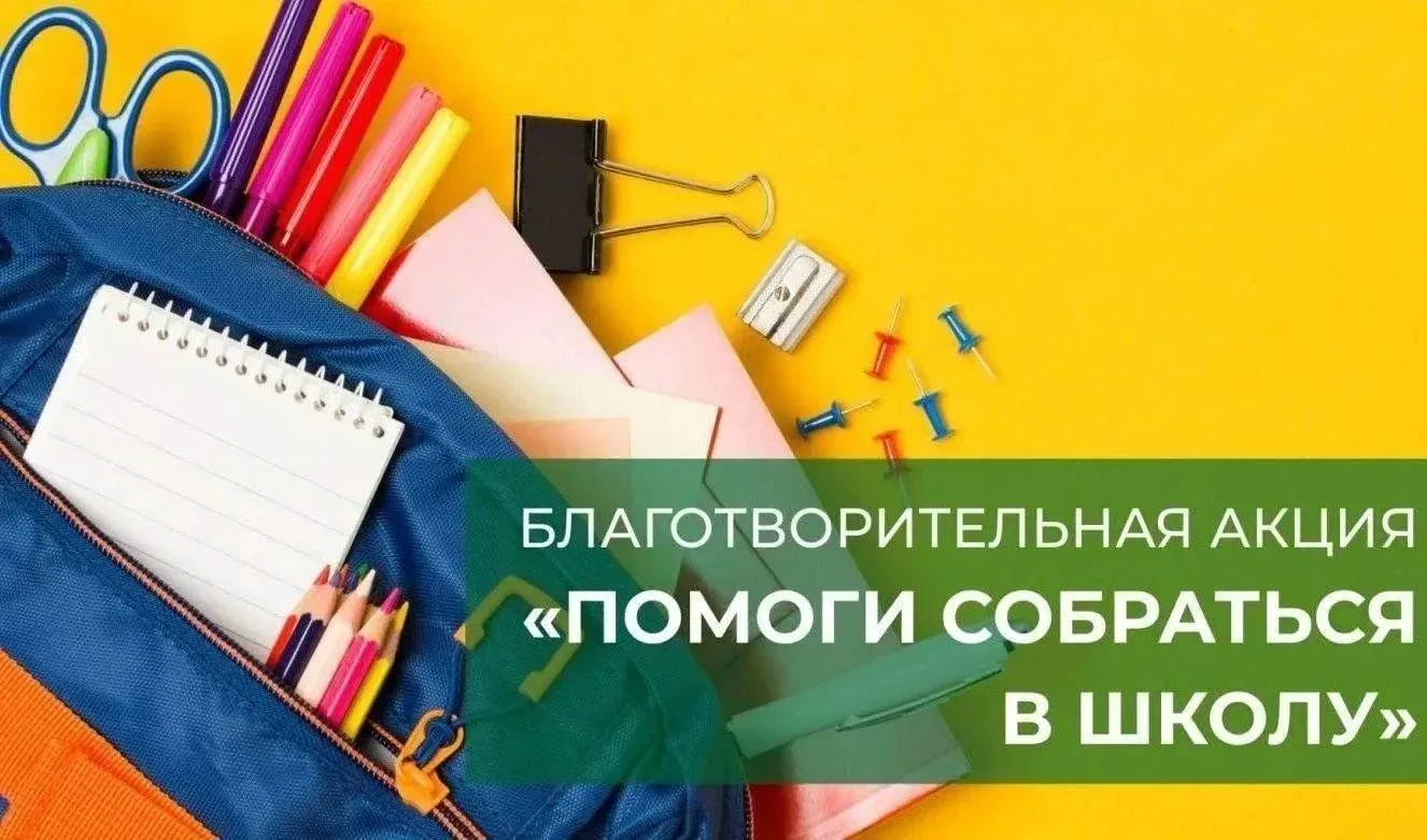 В МБОУ СОШ п. Маго стартовала ежегодная краевая благотворительная акция «Помоги собраться в школу»  