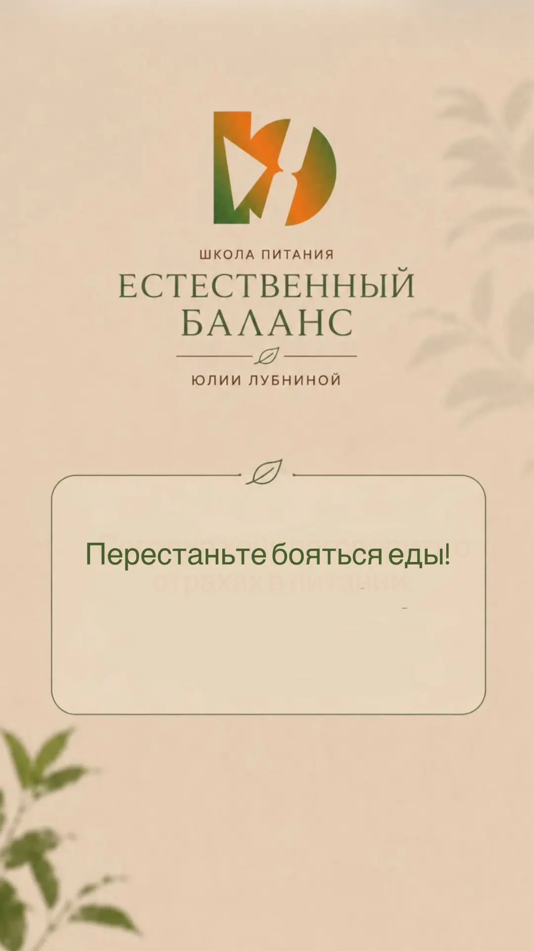 Перестаньте бояться еды!