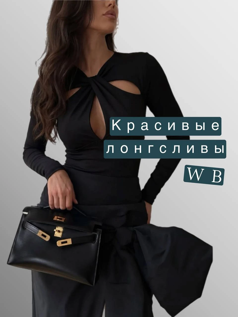 Лонгслив — та самая вещь, которая спасает, когда «нечего надеть» 🤍