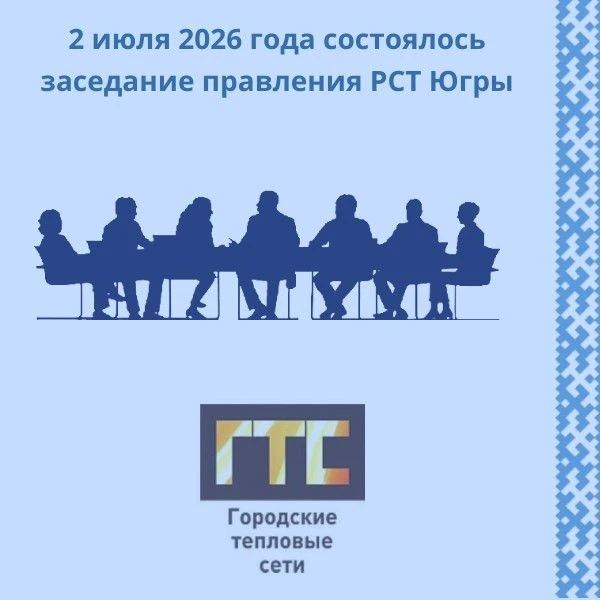 На заседании правления Региональной службы по тарифам Ханты-Мансийского автономного окр...
