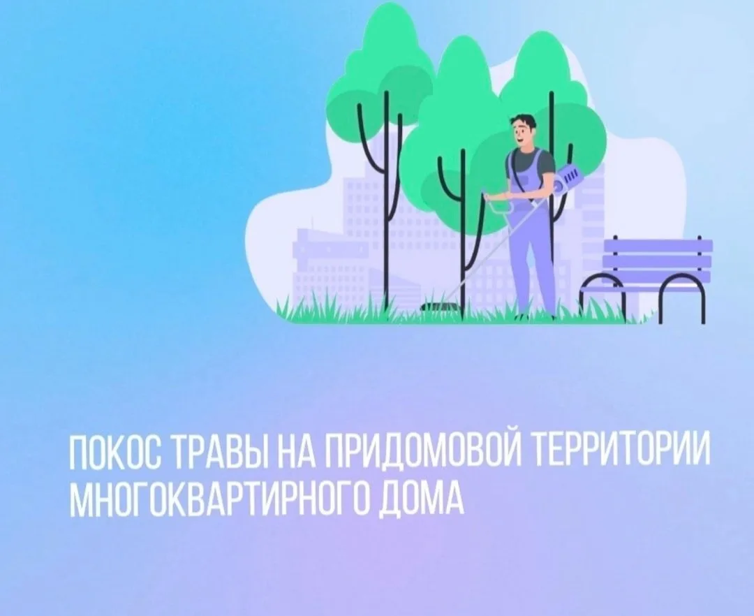 Кто обязан косить траву на придомовой территории?

 Регулярный покос травы — не просто вопрос эстети