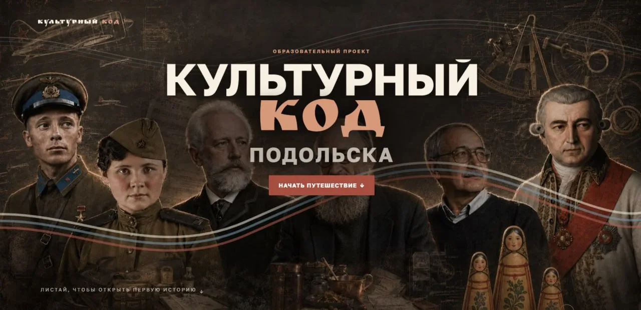 К 245-летию города для школьников запустили образовательный портал «Культурный код Подо...