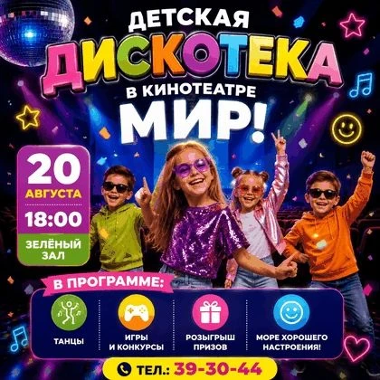 20 августа в 18:00 кинотеатр «Мир» приглашает на дискотеку!