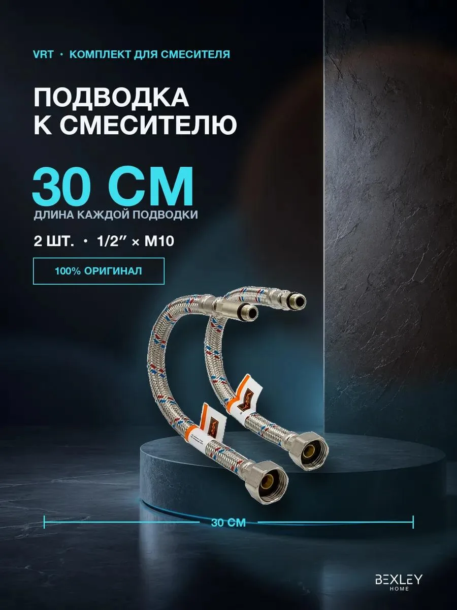 🔥 Подводка к смесителю 0,3 м 1 2-M10, пара