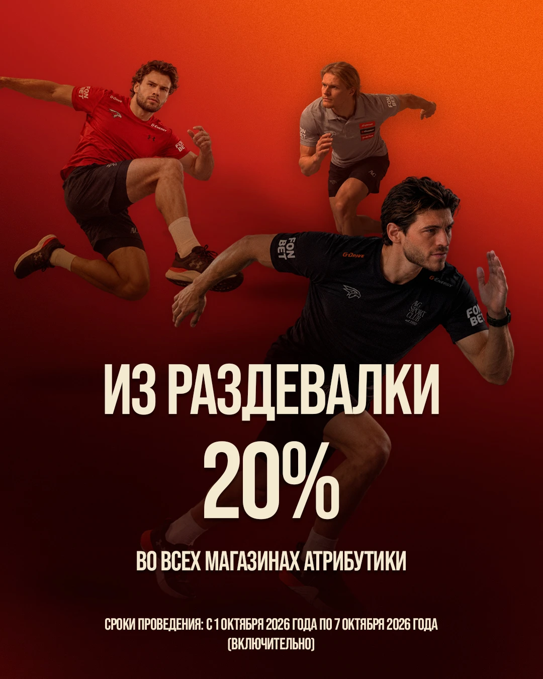 Только с 1 по 7 октября включительно : -20% на форму для тренировок, как у игроков 🥰