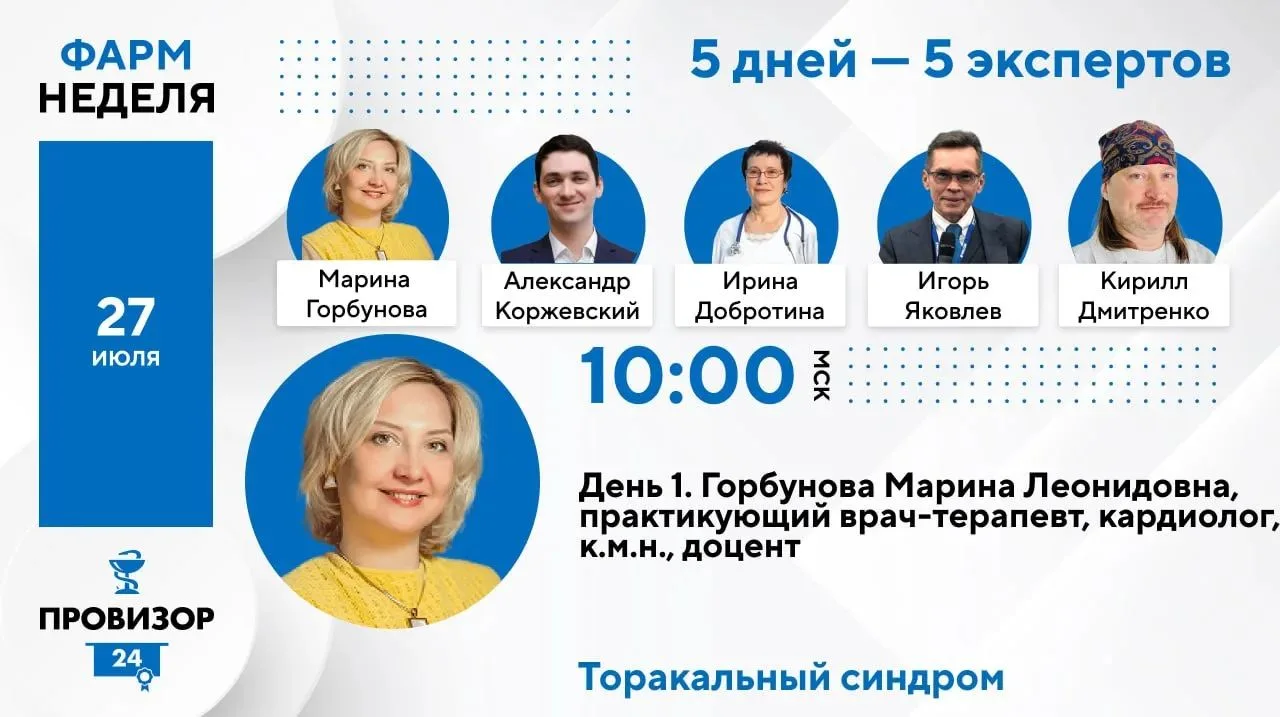 1️⃣ день ФармНедели  уже завтра в

1️⃣0️⃣:0️⃣0️⃣!

Горбунова Марина Леонидовна, практикующий врач-те