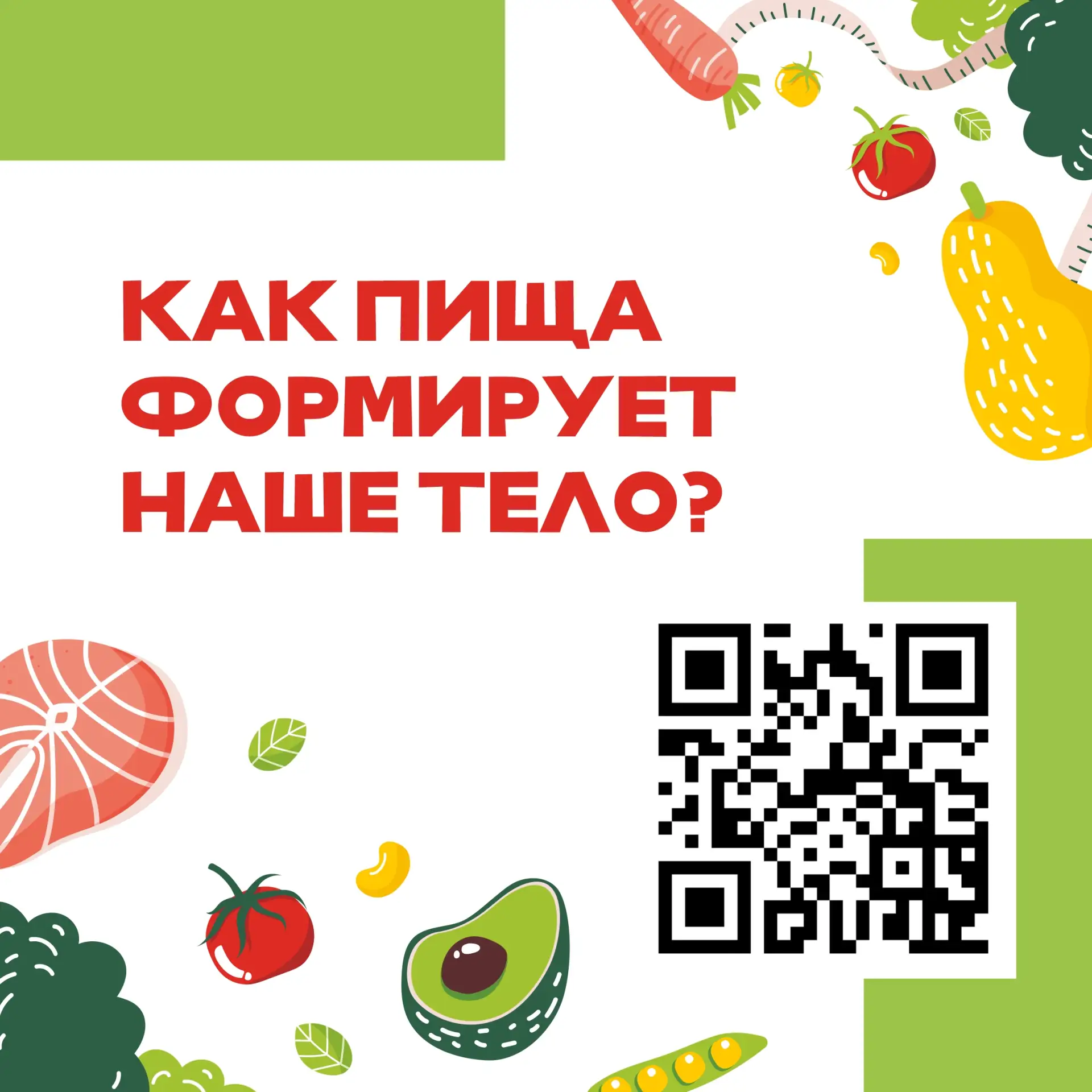 🥗 Как еда влияет на наше тело?