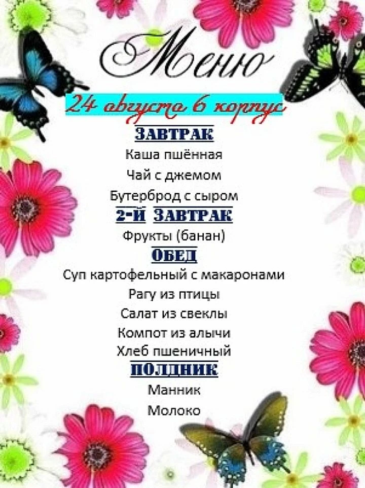 Меню на 24.08.2026. 6 корпус.