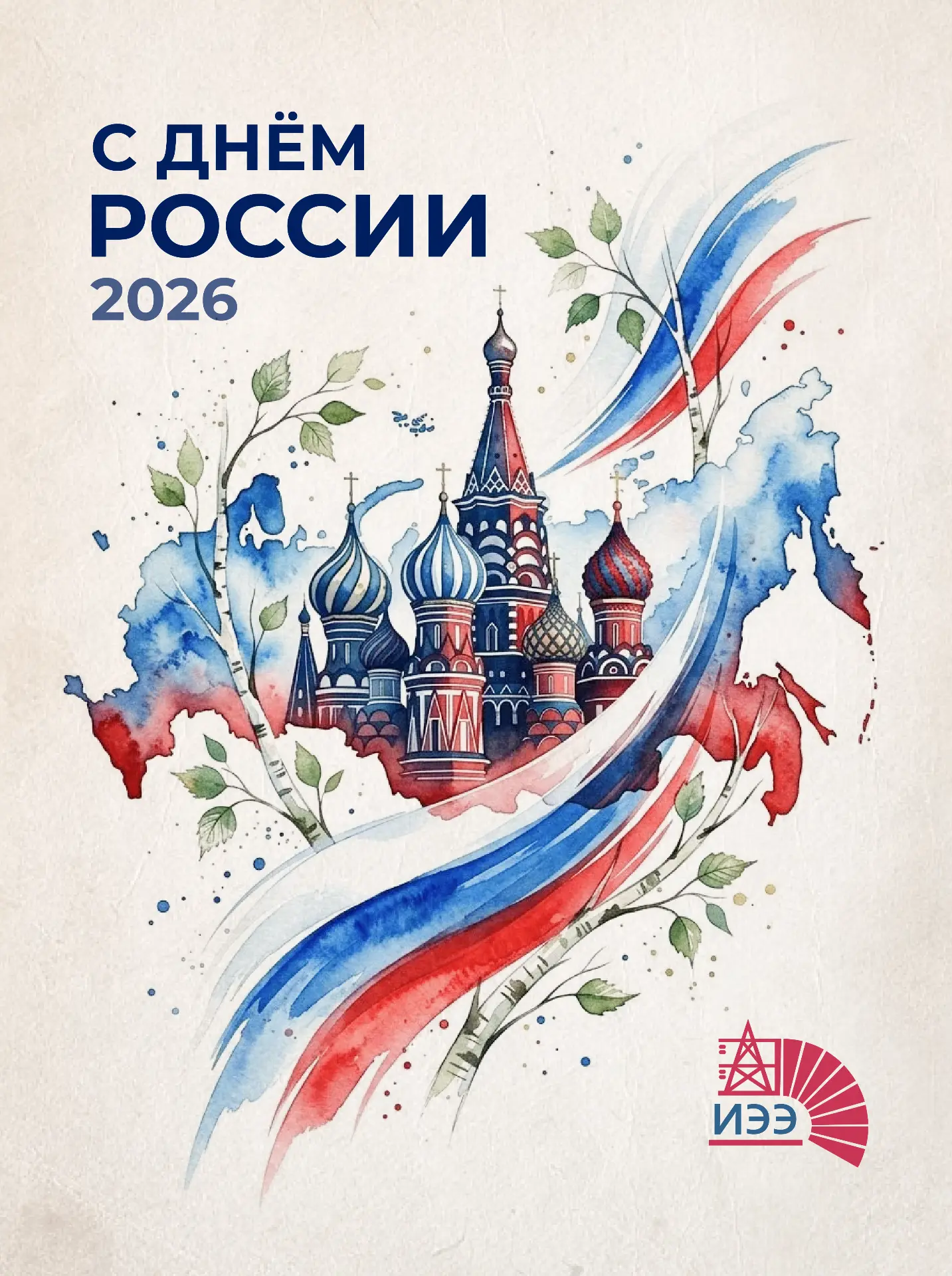С Днём России! 

Этот день напоминает нам о многовековом пути нашей Родины, о её богатейшей культуре