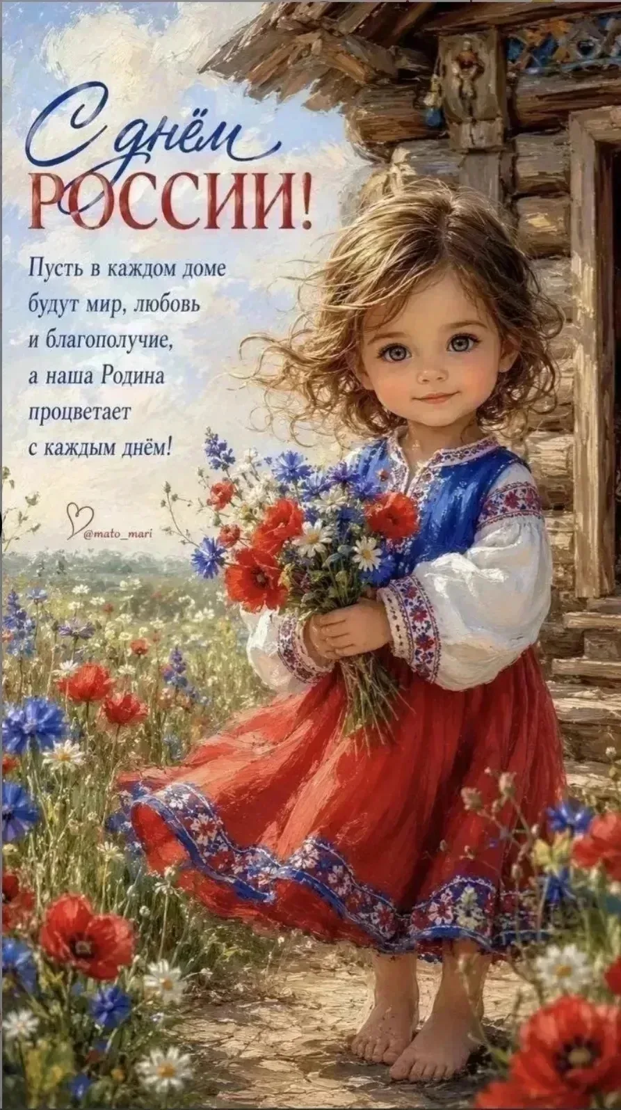 С Днём России!
