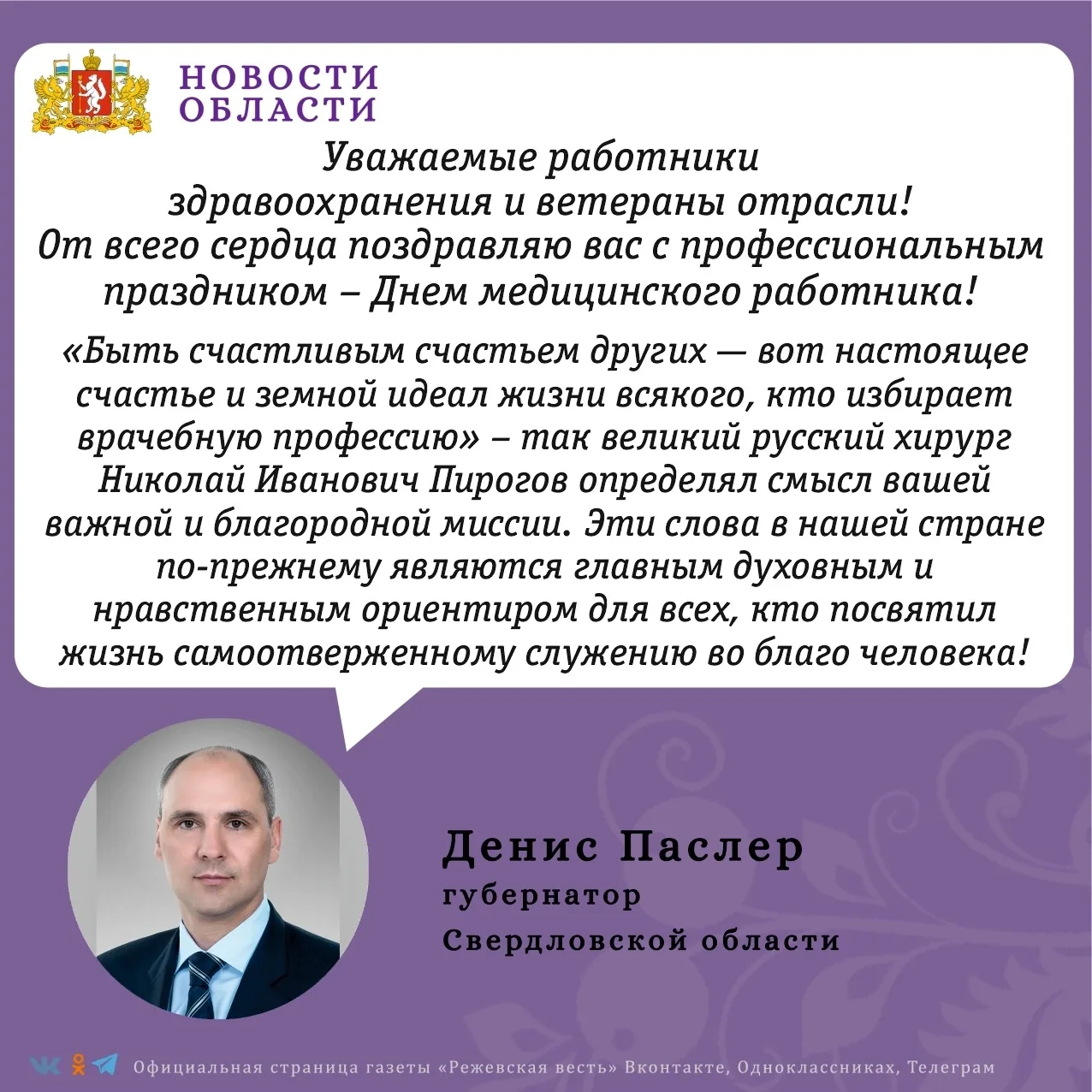 Убежден, что в вашей профессии нет случайных людей. Вы помогаете сохранить уральцам самое ценное – з