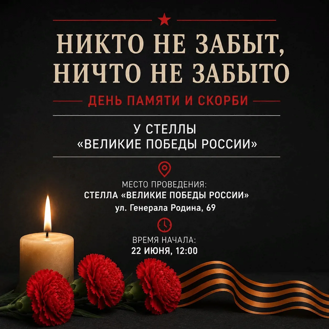 🕯️ 22 июня в 12:00 у Стеллы «Великие Победы России» состоится памятное мероприятие, посвящённое Дню