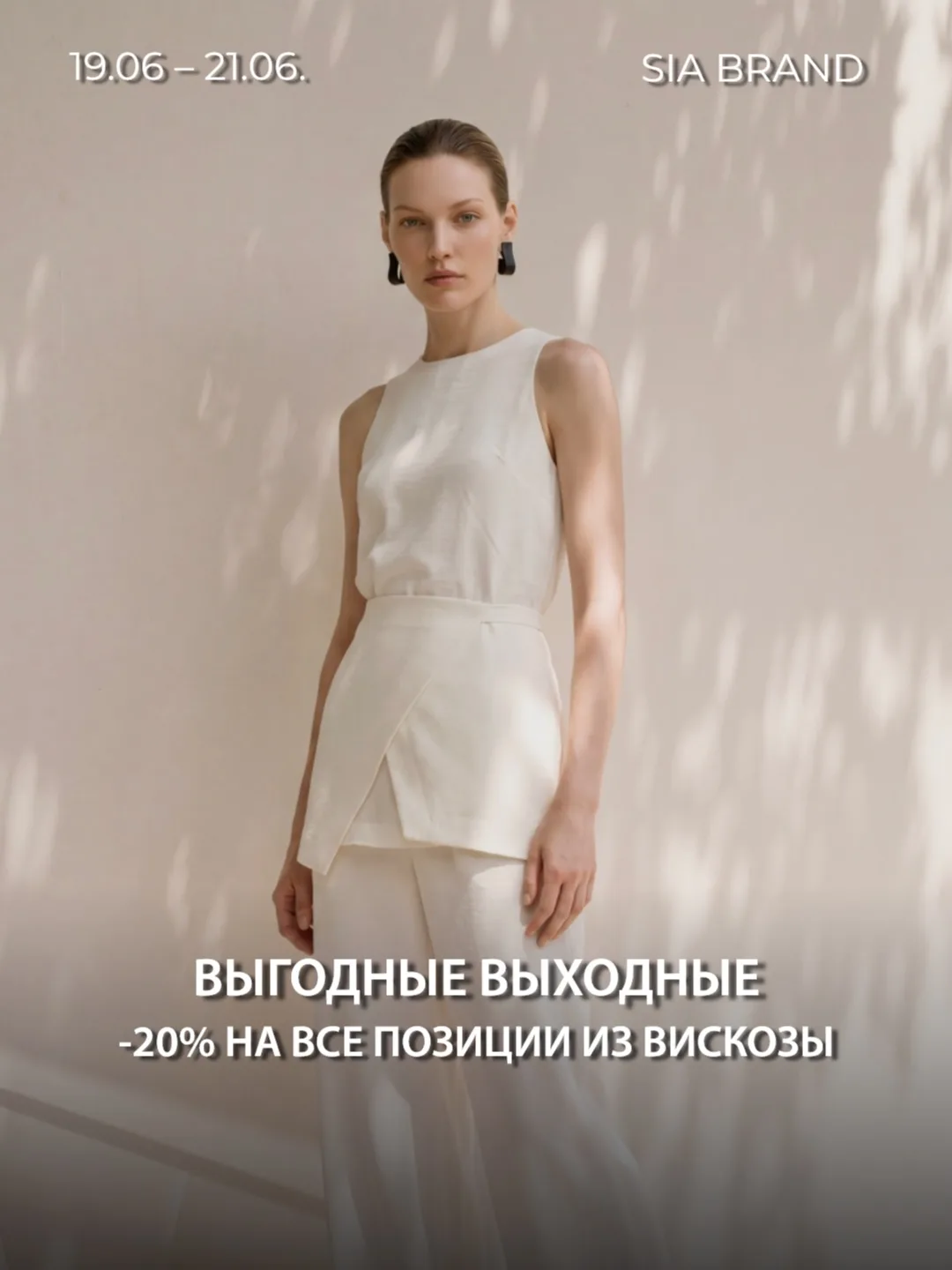 Обновляем летний гардероб вместе с SIA BRAND 🤍

С 19 по 21 июня действует скидка -20% на изделия из