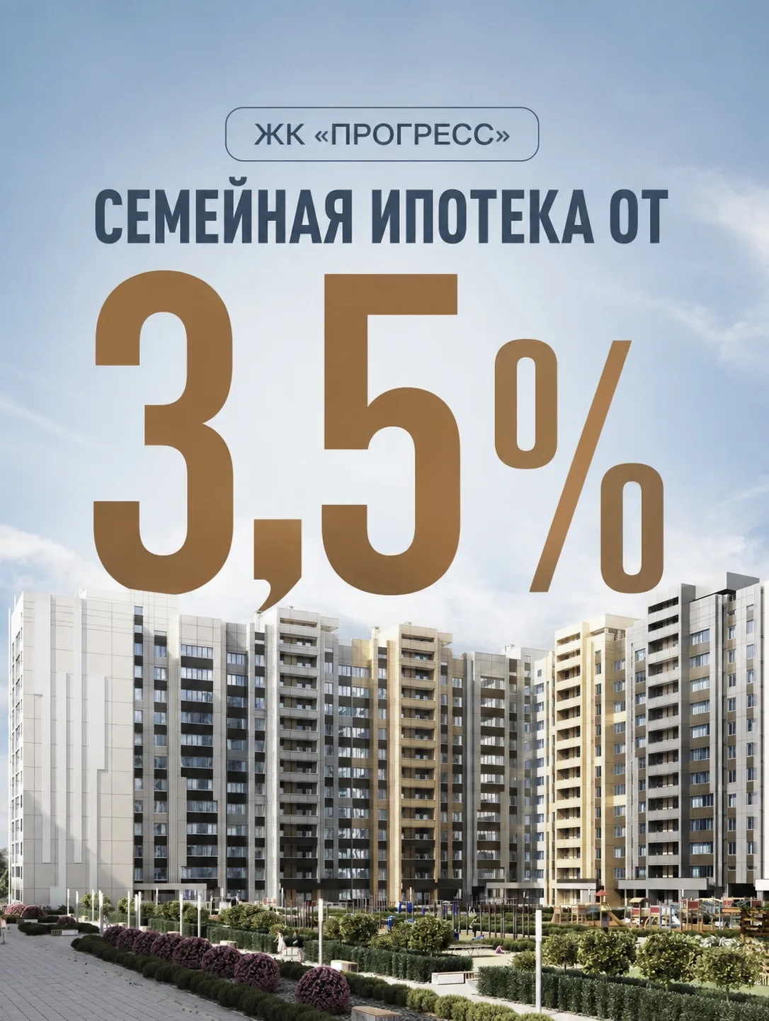 Семейная ипотека от 3,5% в ЖК «Прогресс»