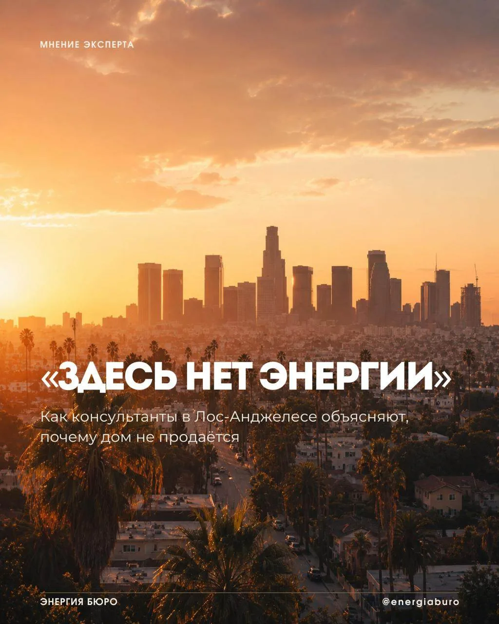 «Здесь нет энергии»: как консультанты в Лос-Анджелесе объясняют, почему дом не продаётся