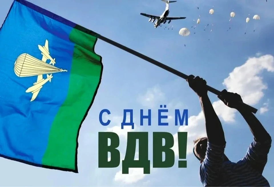 🇷🇺 С Днем Воздушно-десантных войск!                                                  ...