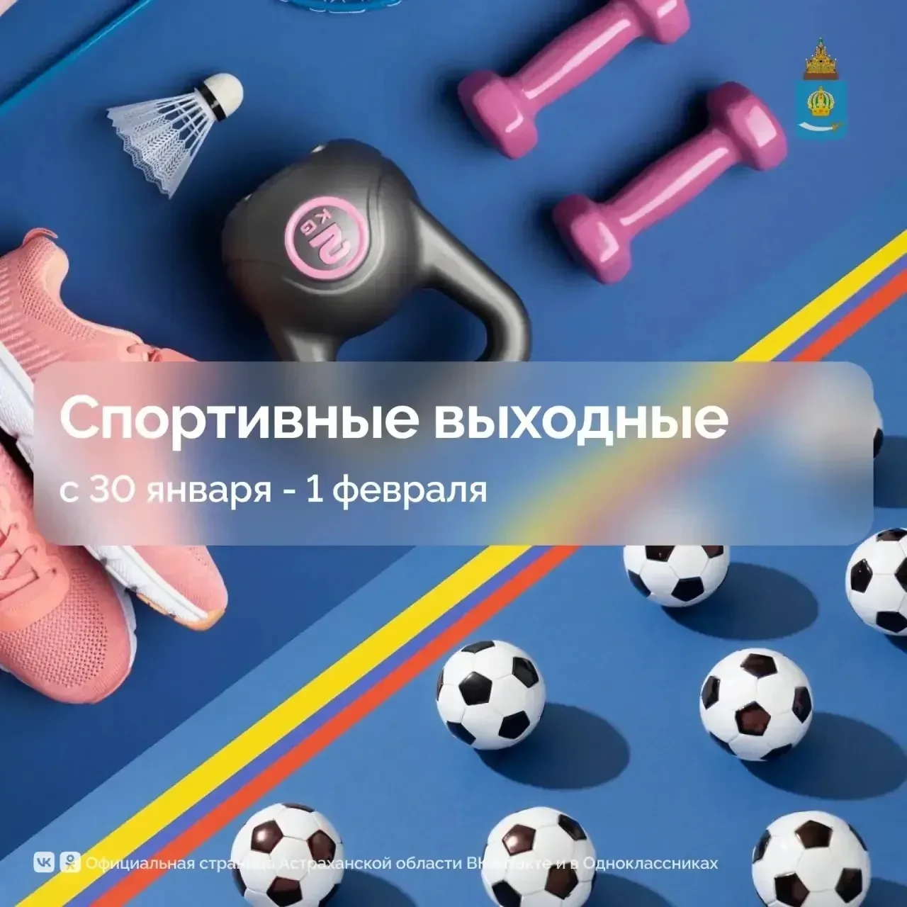 Спортивные выходные в Астрахани: 30 января — 1 февраля 🏆