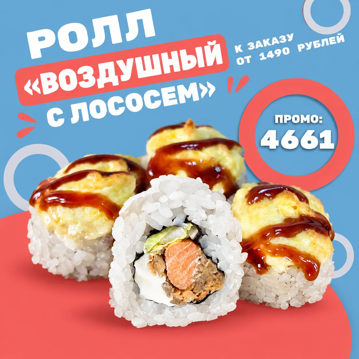 Ролл "Воздушный с лососем" к заказу от 1490 рублей