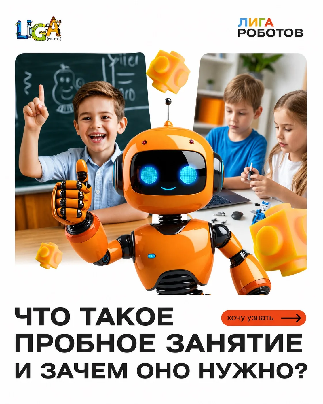 🤖 Первое пробное занятие в «Лиге Роботов»