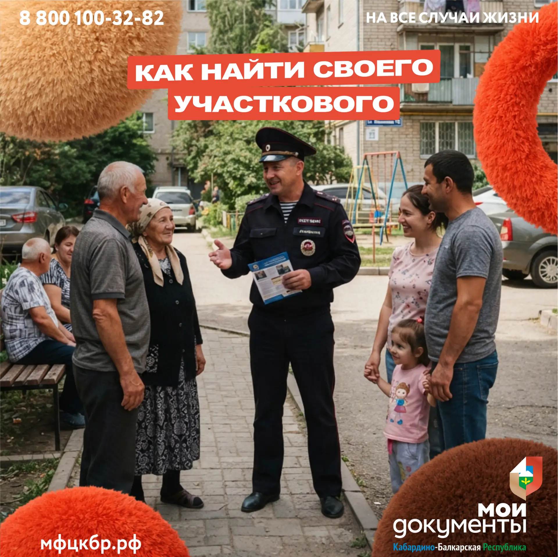 Кто такой участковый и как узнать его контакты?

Участковый — это уполномоченный сотрудник полиции, 