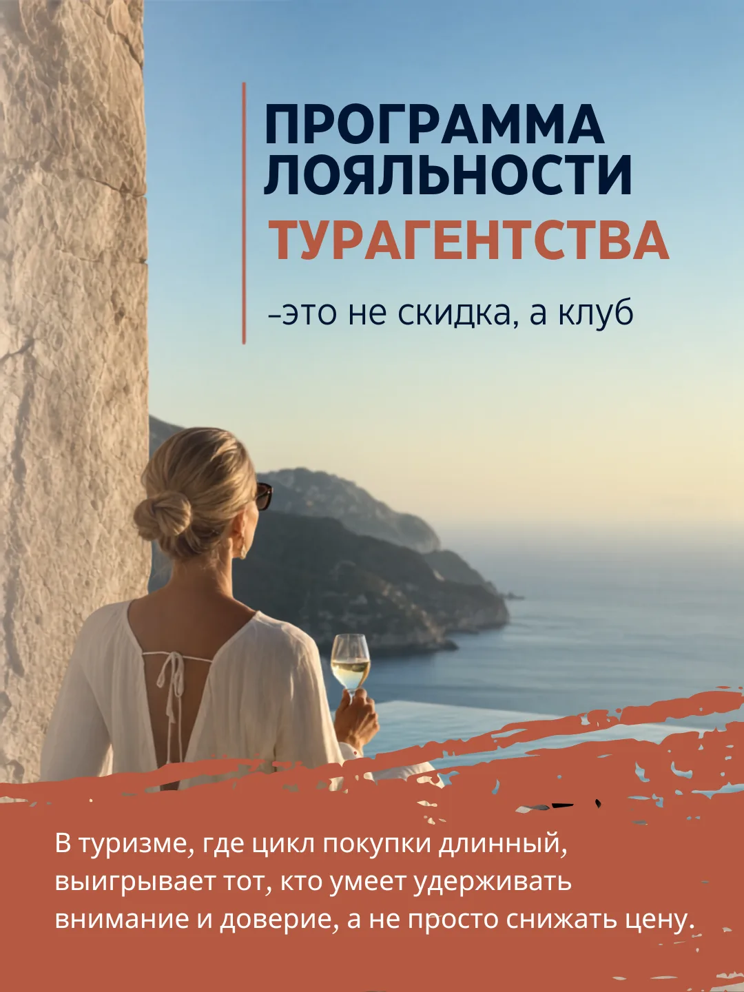 Программа лояльности для турагентства — это не про скидки!