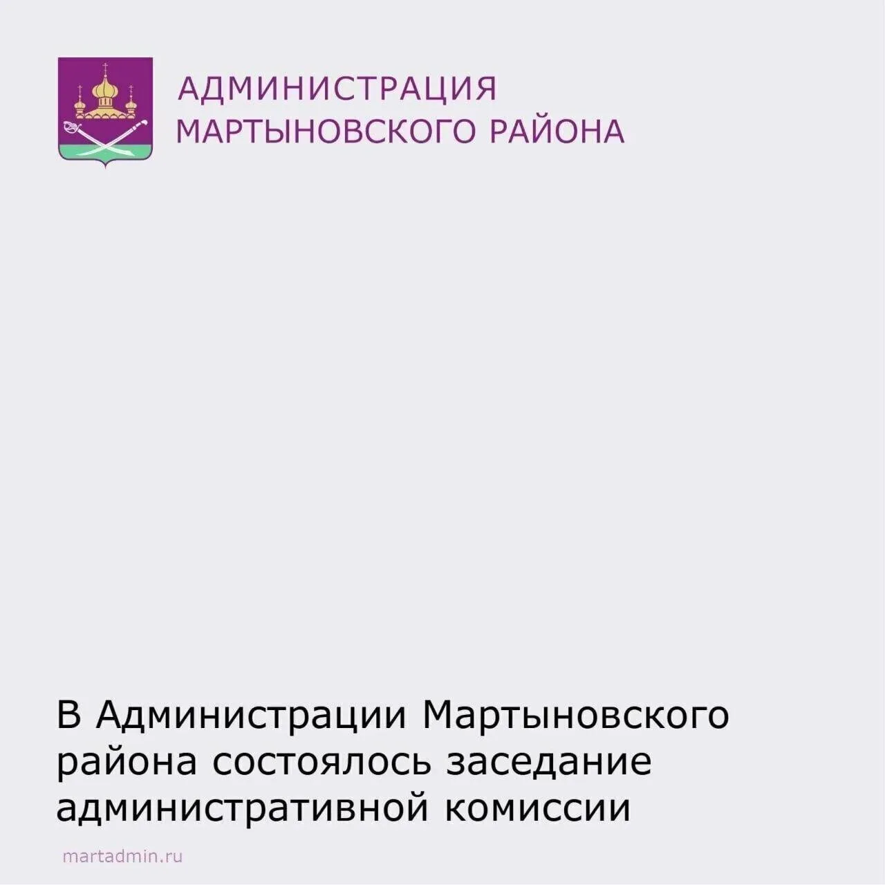07.07.2026 г. состоялось  заседание административной комиссии при Администрации Мартыновского района