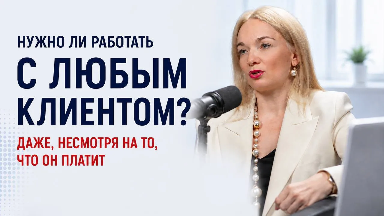 📌 НУЖНО ЛИ РАБОТАТЬ С ЛЮБЫМ КЛИЕНТОМ?

Часто говорят: клиент всегда прав. Но в бухгалтерии это рабо