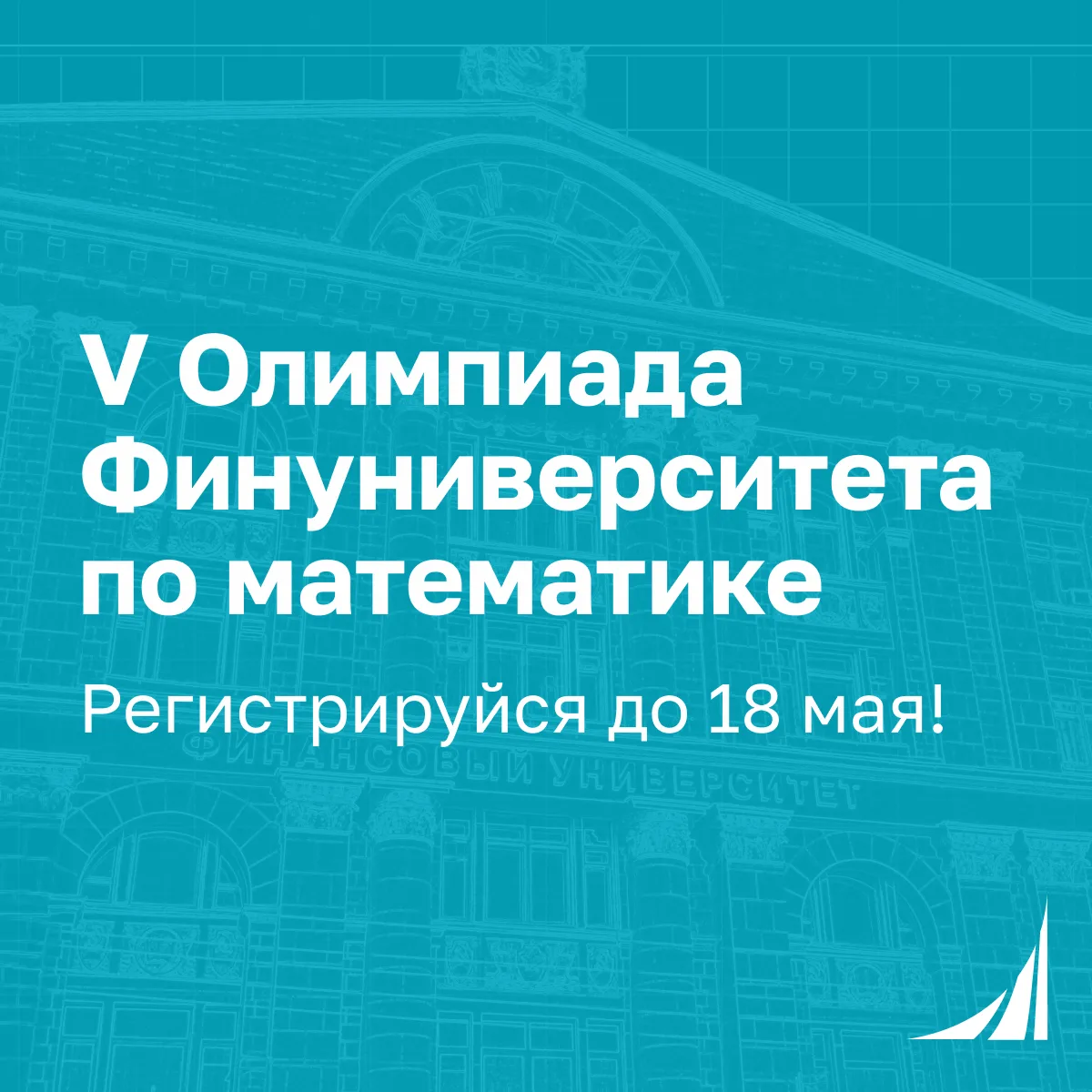 💡 V Олимпиада Финуниверситета по математике: проверь свои силы!