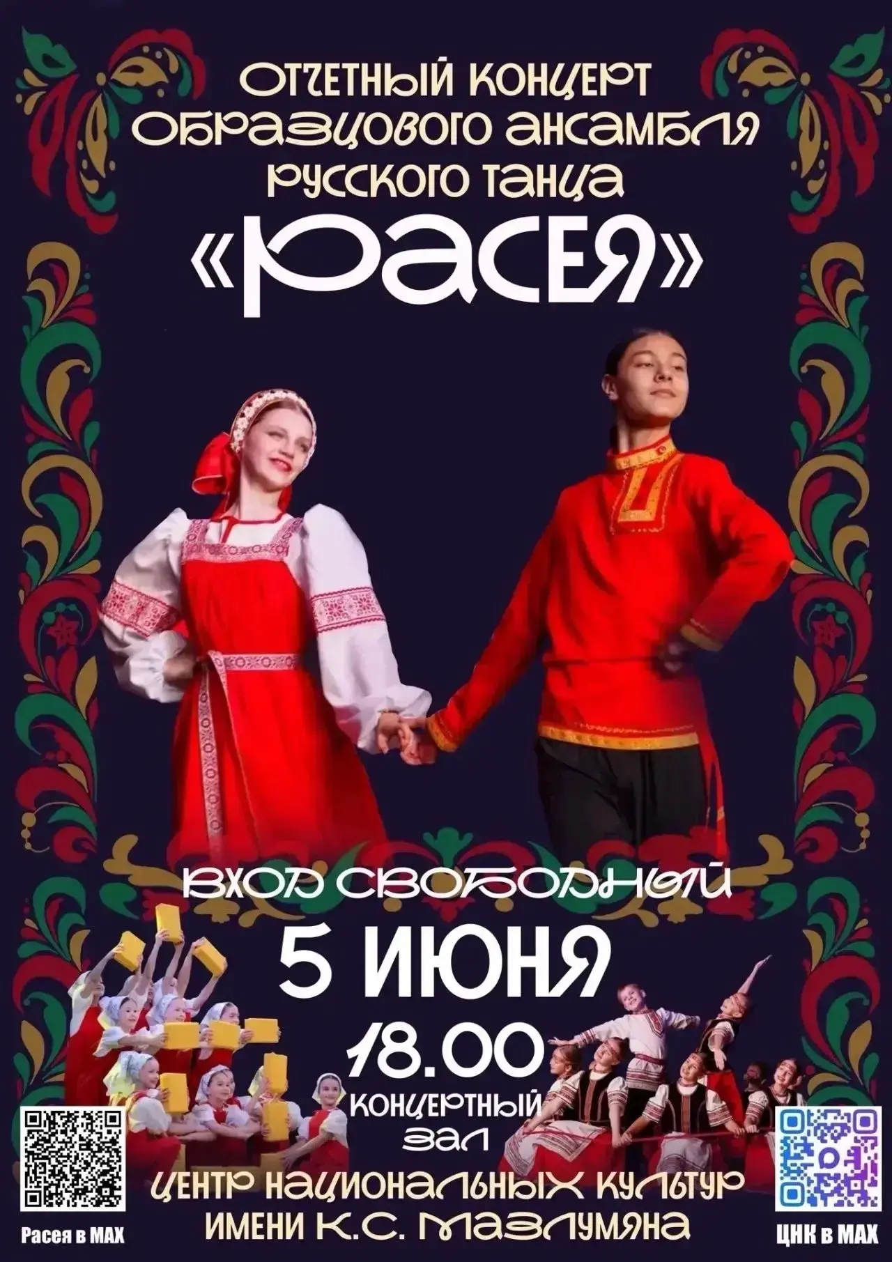 🇷🇺 📆 5 июня в 18:00
📍В Концертном зале ЦНК состоится отчетный концерт образцового ансамбля русск