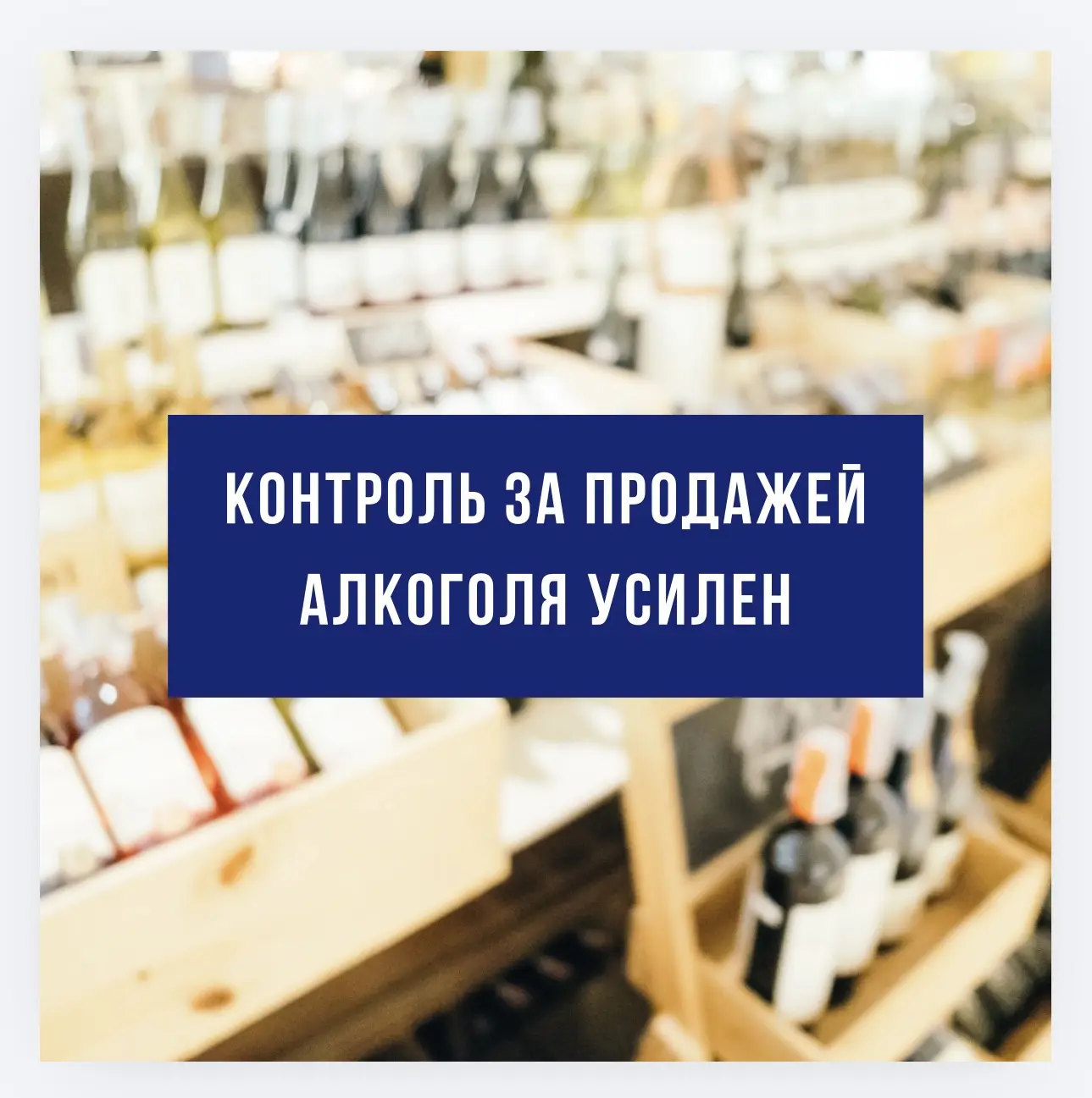 🚫Минпромторг края ужесточил контроль за продажей алкоголя в многоквартирных домах