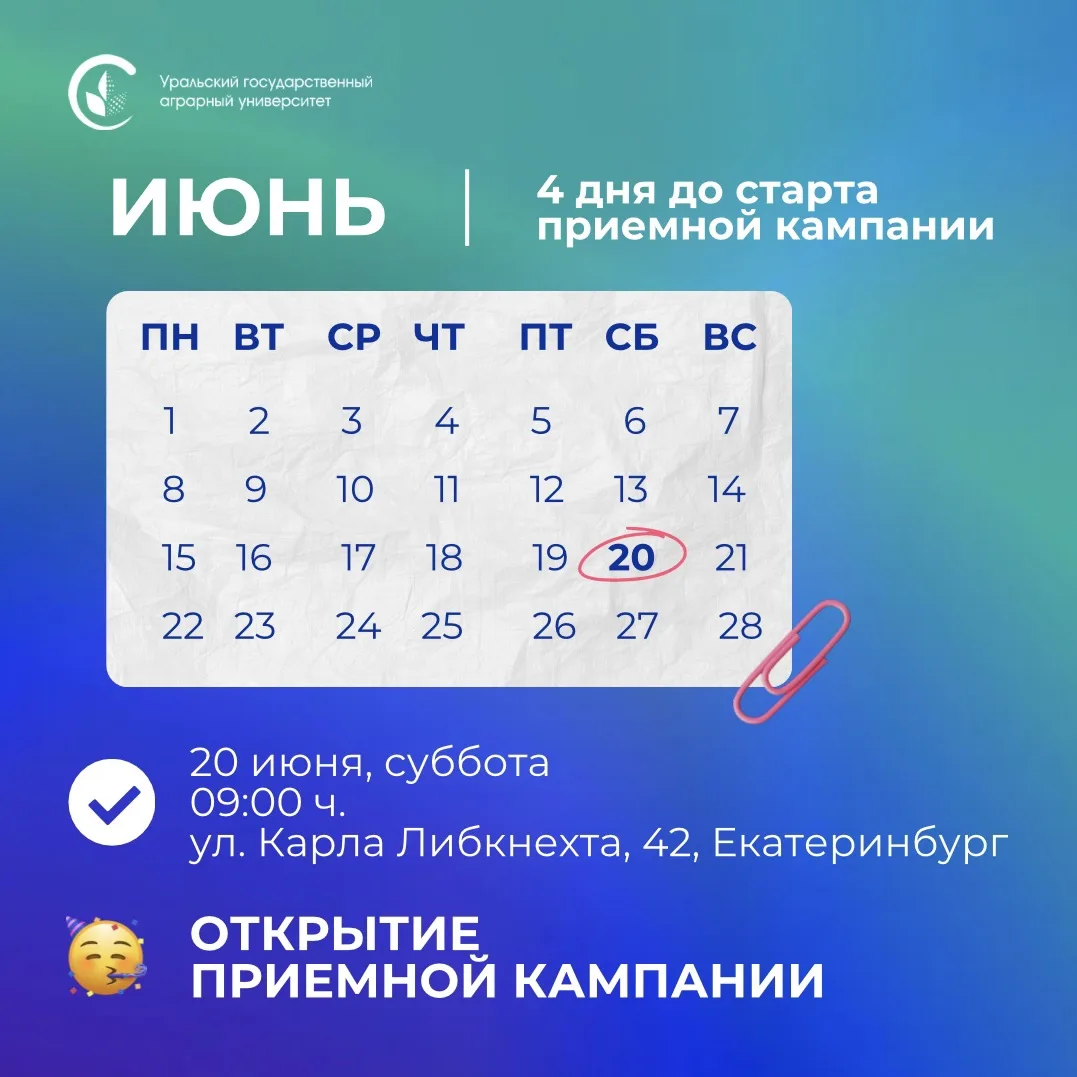 4 дня до старта приемной кампании! ⏰

20 июня в Уральском ГАУ стартует приёмная кампания ⚡️

Выбирай