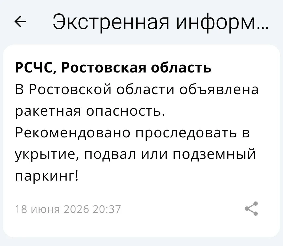 🔴 ❗️ 🚀 РСЧС: В Ростовской области объявлена ракетная опасность!

Рекомендовано проследовать в укры