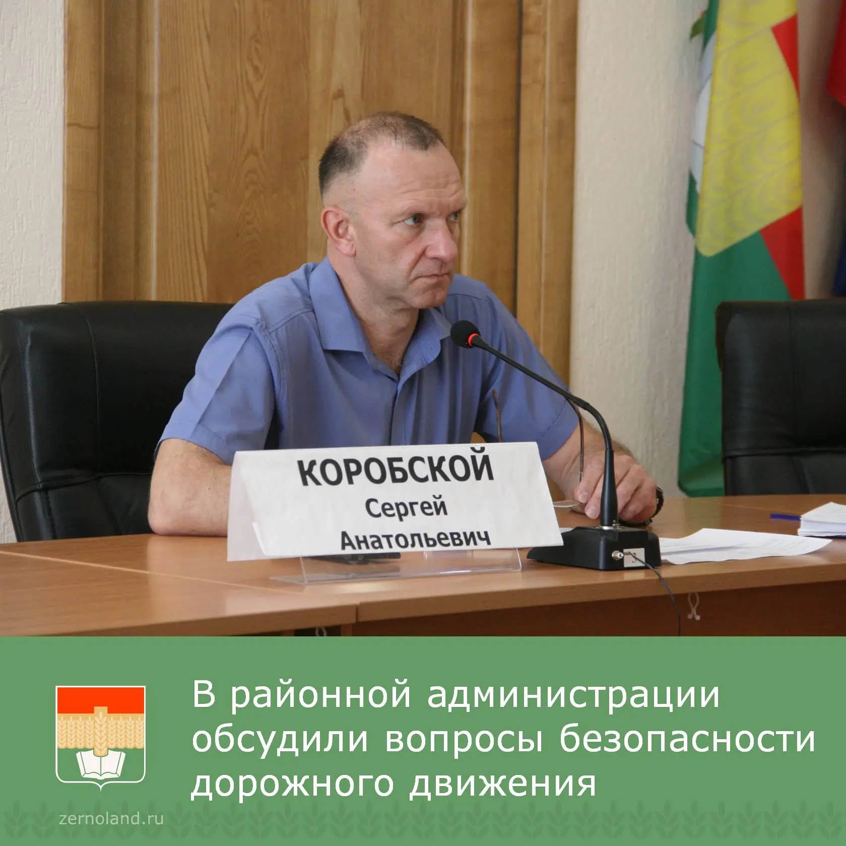 Под председательством заместителя главы Администрации Зерноградского района Сергея Коробского состоя