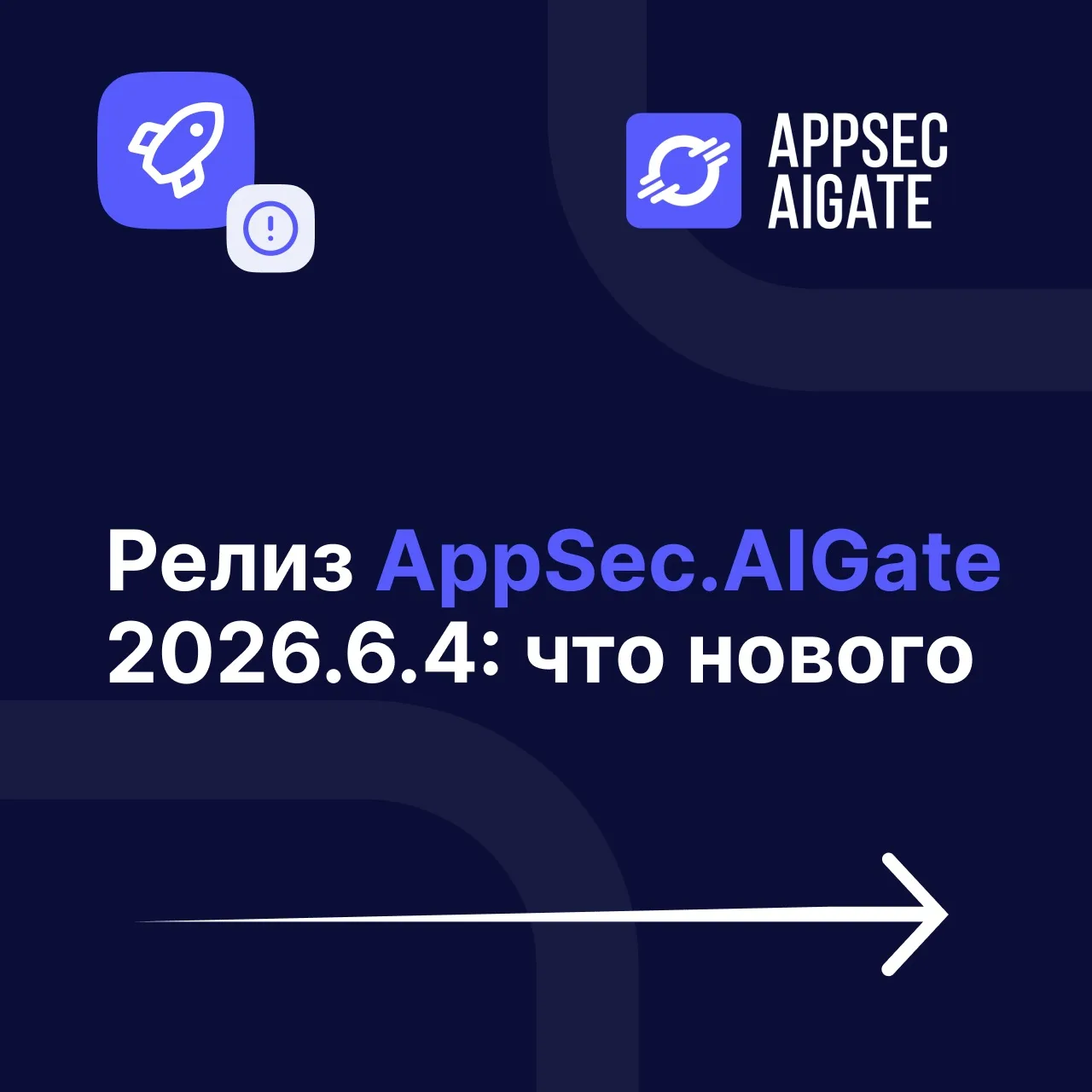 🔄 Представляем AppSec.AIGate 2026.6.4